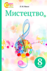 Учебники Искусство 8 класс Л. М. Масол 2016